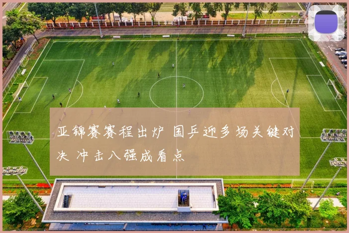 亚锦赛赛程出炉 国乒迎多场关键对决 冲击八强成看点