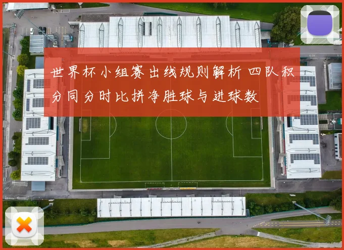 世界杯小组赛出线规则解析 四队积分同分时比拼净胜球与进球数