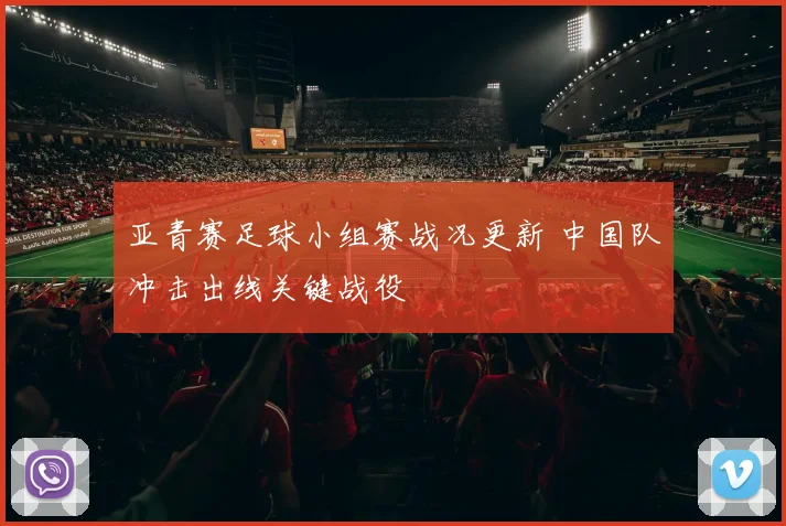 亚青赛足球小组赛战况更新 中国队冲击出线关键战役