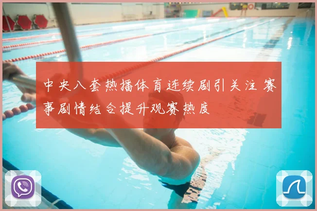 中央八套热播体育连续剧引关注 赛事剧情结合提升观赛热度
