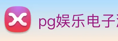 pg娱乐电子游戏入口 Logo